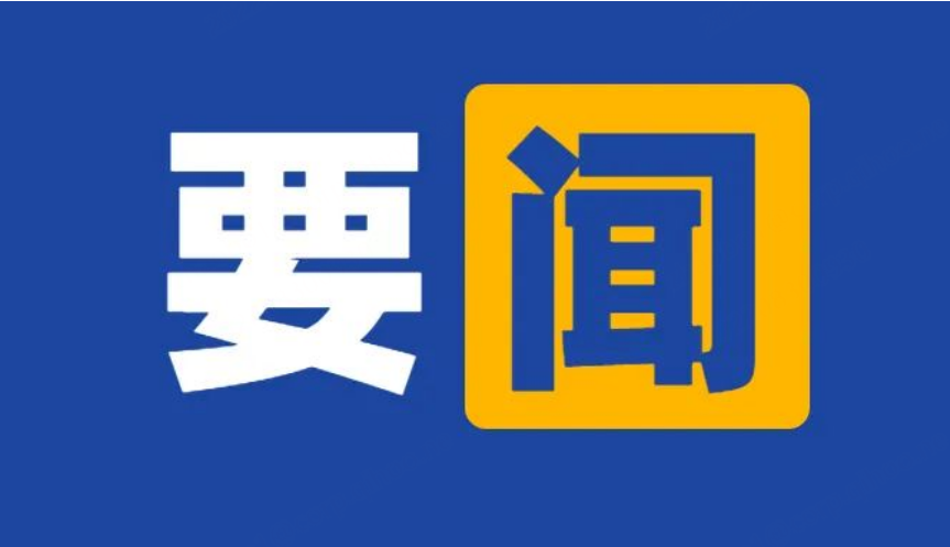 陈吉宁：360集团作为安全头部企业在保障网络信息安全方面发挥了重要作用