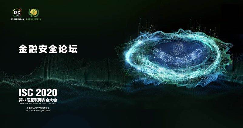 isc 2020金融安全论坛：让金融网络安全真正成为国家安全的一部分