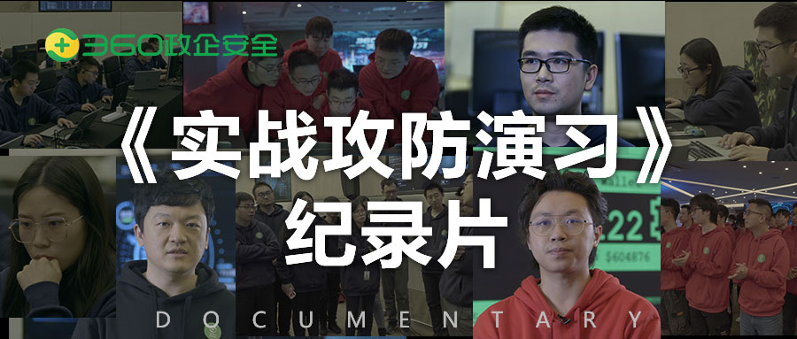 能战方能止战！360政企安全集团《实战攻防演习》纪录片即将开启！ 
