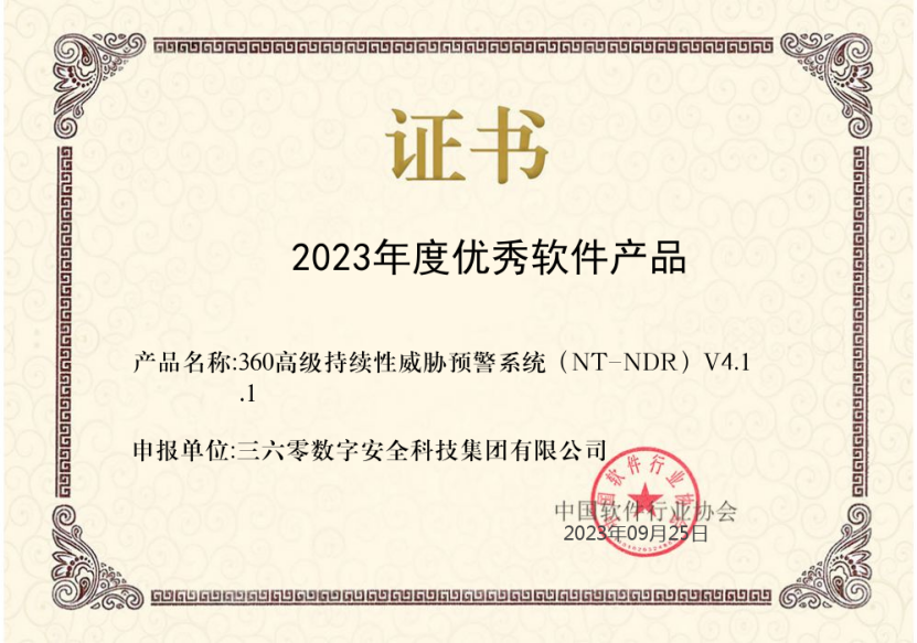 360 ndr获评2023年度优秀软件产品奖