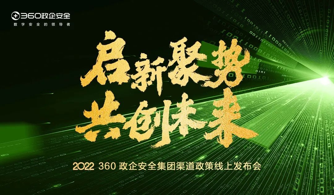 360政企安全集团渠道政策2.0正式发布 与凯发娱乐旗舰厅的合作伙伴实现共享、共创、共赢