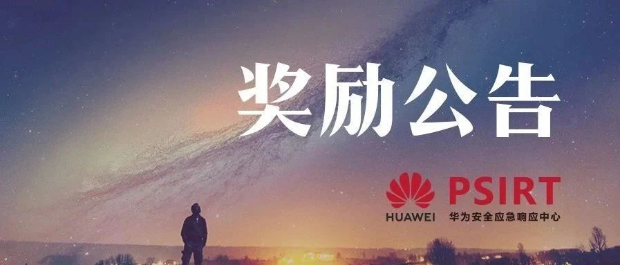 360斩获华为漏洞致谢榜首，“国家队”携手护航亿万终端安全