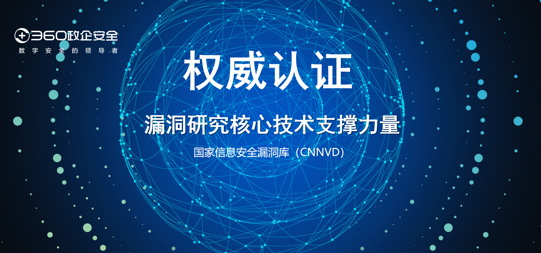 权威认可！360获评cnnvd 2021年度优秀技术支撑单位