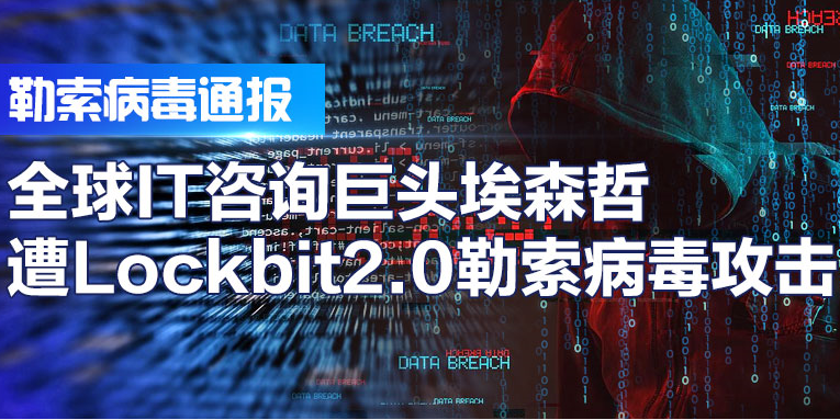 从埃森哲数据遭窃事件，看企业数字安全应如何抵挡勒索危机？