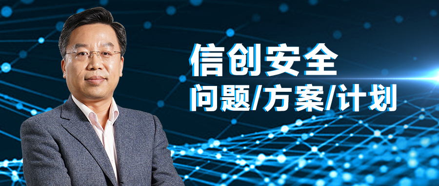 360杜跃进：以新一代安全能力框架赋能信创安全体系化建设
