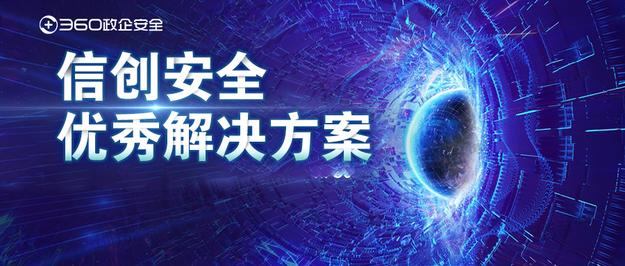 喜讯！360政企安全集团两项方案获评“信创安全优秀凯发娱乐旗舰厅的解决方案”