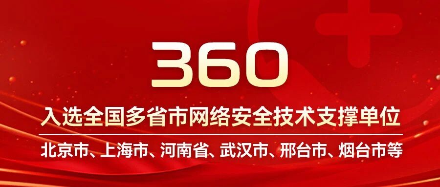应急“国家队”再发力！360入选全国20余省市级网络安全技术支撑单位