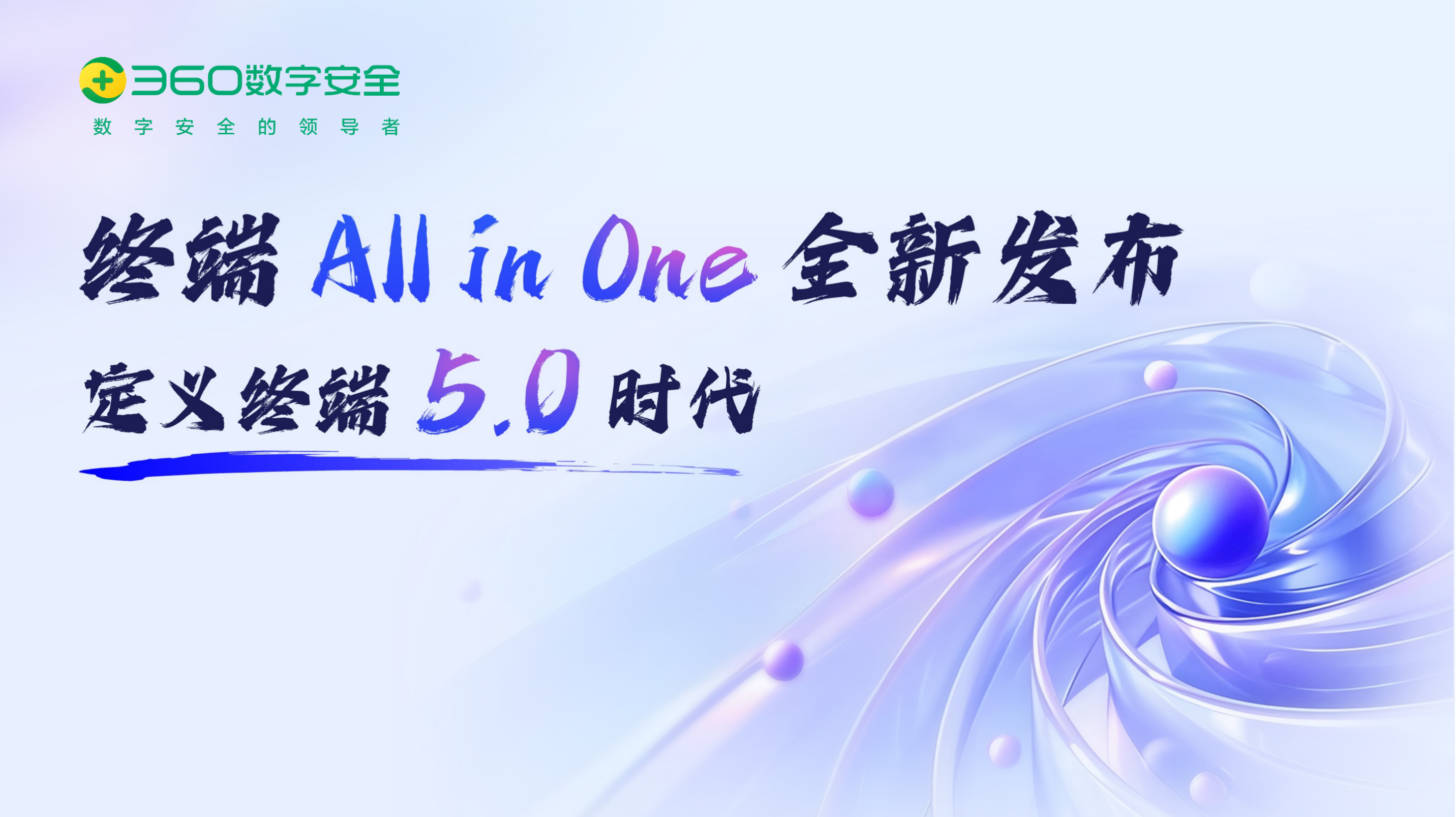 ai全新赋能，360开启终端all in one 5.0时代