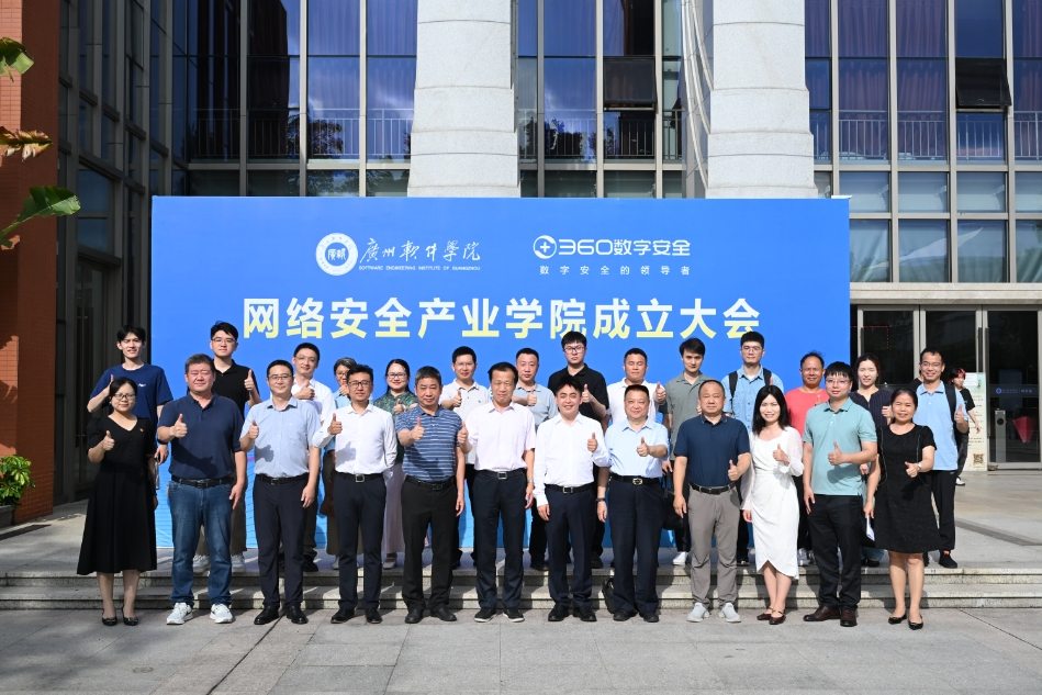360携手广州软件学院共建网安产业学院，打造产教融合新范式