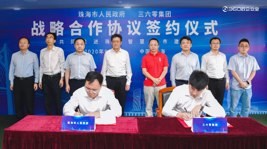 重磅！360与珠海达成战略合作，共谋智慧城市安全大未来！