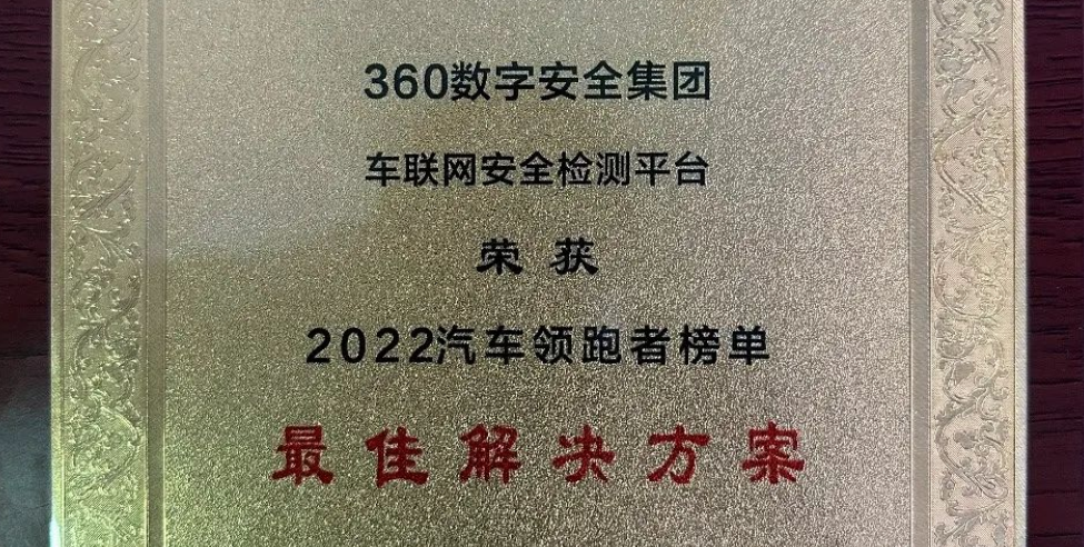 获行业肯定！360数字安全集团领跑车联网安全，护航新生态