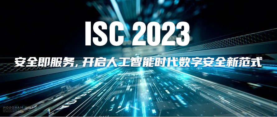 isc 2023主题官宣：安全即服务，开启人工智能时代数字安全新范式