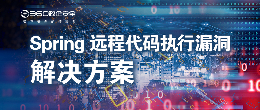 紧急！360率先发布spring远程代码执行漏洞凯发娱乐旗舰厅的解决方案，请及时部署