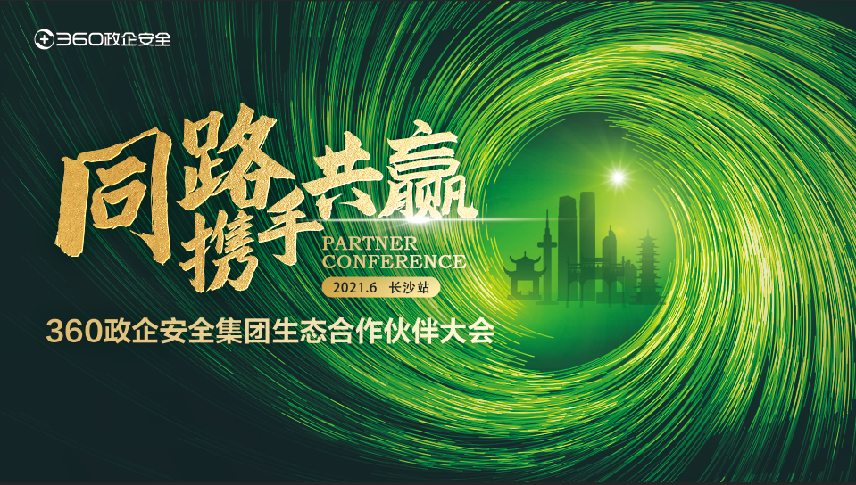 同路 携手 共赢|2021年360政企安全集团生态凯发娱乐旗舰厅的合作伙伴大会首站顺利起航