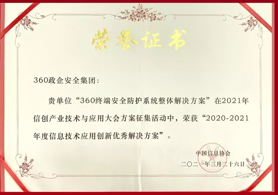 信创建设践行者：360政企安全集团荣膺“信息技术应用创新优秀凯发娱乐旗舰厅的解决方案”！