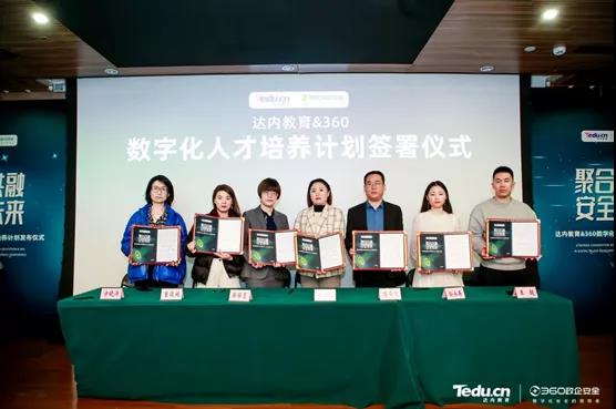 数字化人才培养计划发布！360政企安全集团与达内教育达成战略合作