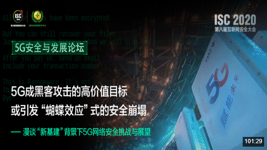 isc 2020 ：5g成高价值攻击入口，恐引“蝴蝶效应”式的安全崩塌