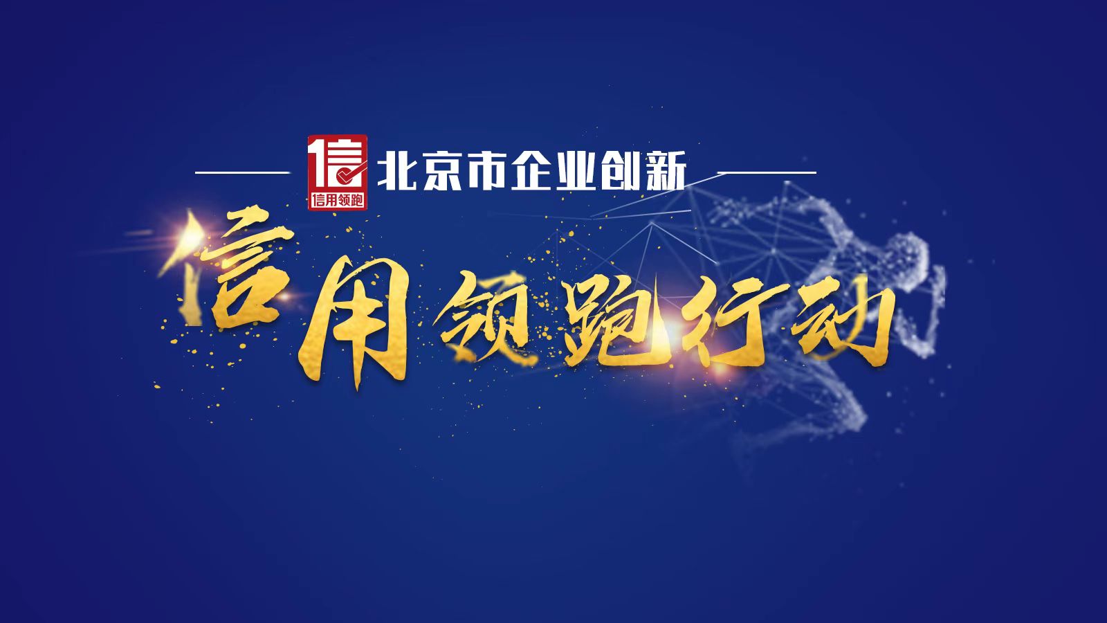 诚信为本创新为先，360数字安全集团获评2022年度信用领跑企业