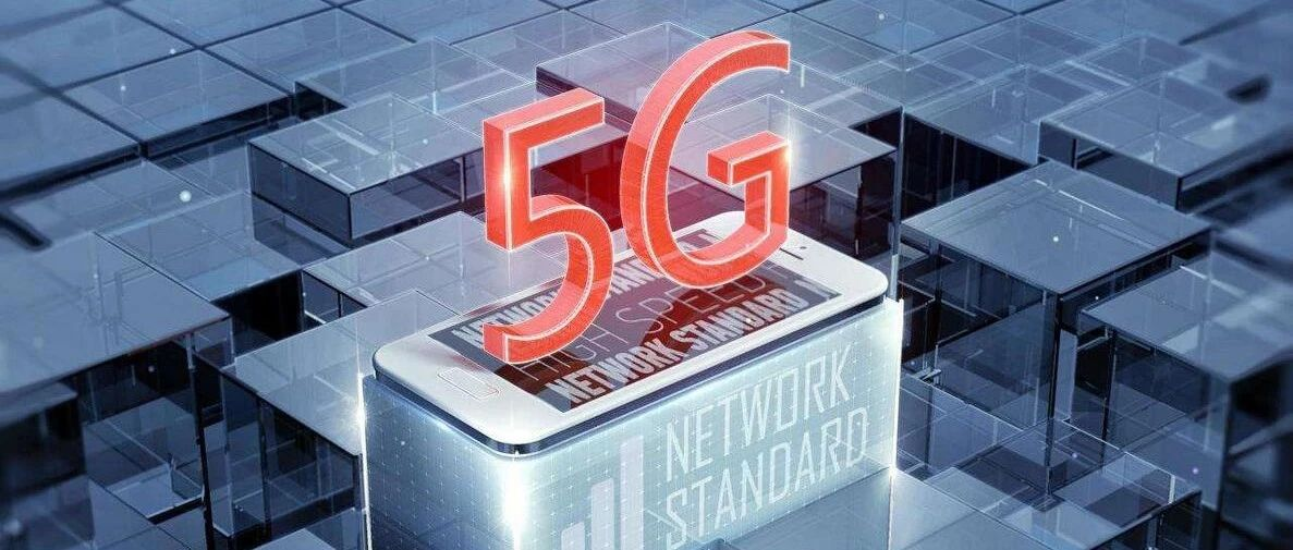 5g建设跨入新基建“领跑圈”，“适配”新安全防护体系势在必行