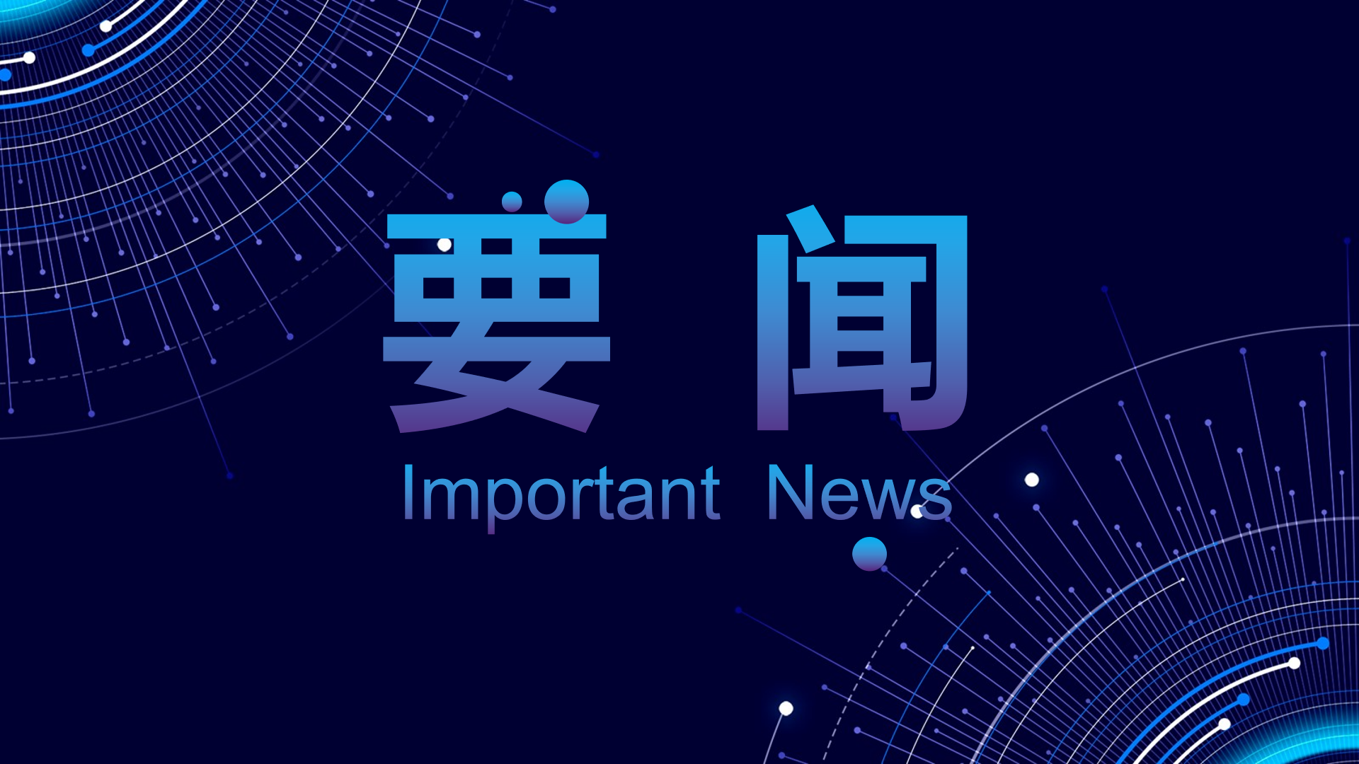 朝阳区政协主席王旭一行莅临360集团调研考察 勉励360以科技力量助力数字经济发展