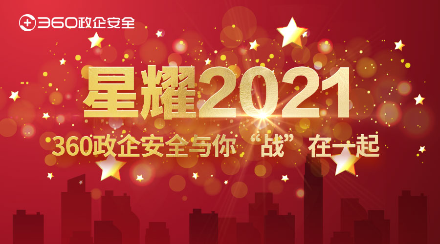 星耀2021 | 360政企安全与你“战”在一起！