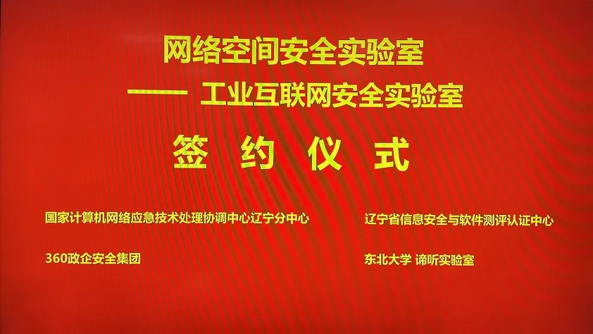 本地化工业互联网安全实践：360与辽宁省政府共建“工业互联网安全实验室”
