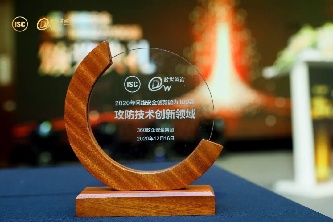 攻防技术创新典范，360aisa入选2020网络安全创新能力100强！
