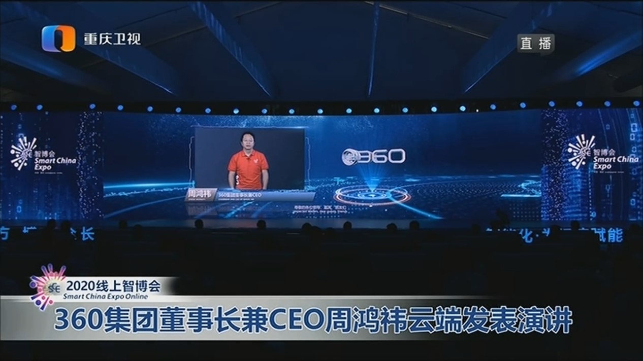 安全成数字化基础，2020智博会周鸿祎开谈城市安全防御新体系