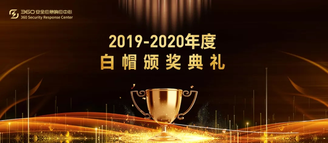 直击2020“天府杯”漏洞论坛现场，360 src年度颁奖盛典隆重启幕