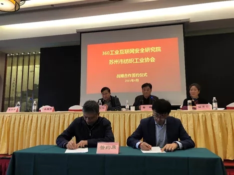 360与苏州市纺织工业协会达成战略合作，助力纺织产业链数字化升级！