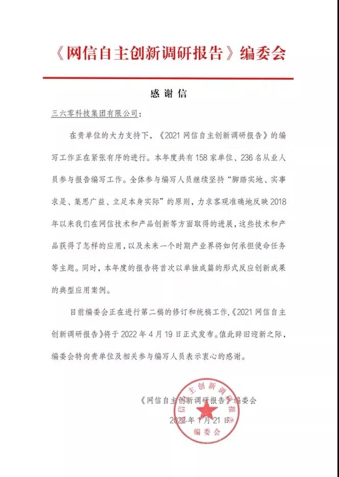 360漏洞云深度支撑《2021网信自主创新调研报告》获编委会致谢