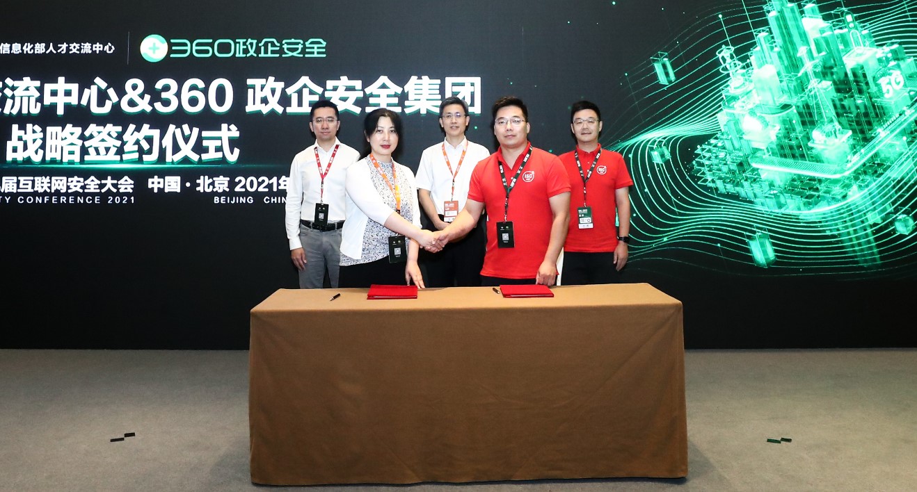 工信部人才交流中心与360政企安全集团达成人才培养战略合作