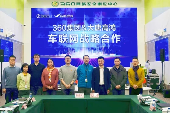 360集团与大唐高鸿达成战略合作，加速建设车联网安全防护网！