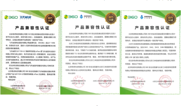 信创兼容连下6城！360浏览器与飞天诚信、中科方德、三未信安完成互认