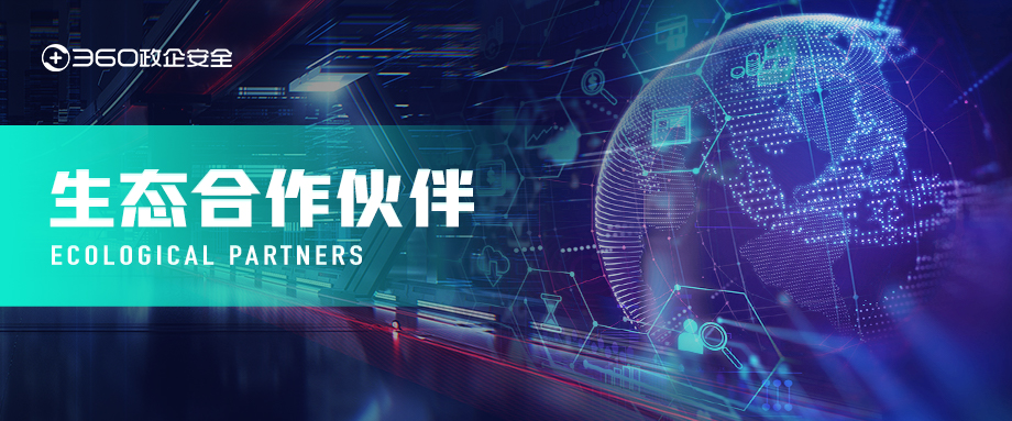 聚合伙伴 激活生态|360政企安全集团与山石网科的故事