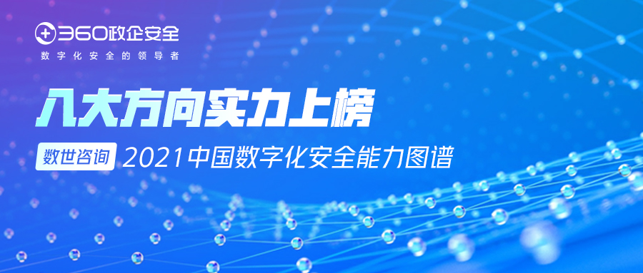 领跑多领域安全市场！360霸榜中国数字安全能力图谱