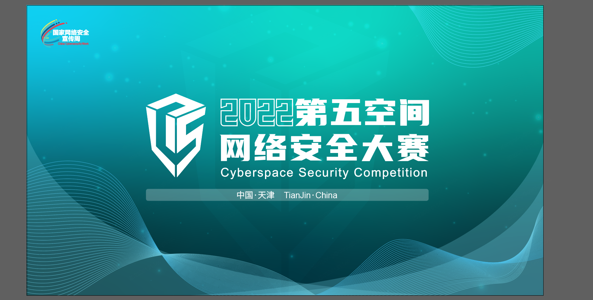 打造信创赛事标杆，第四届“第五空间”网络安全大赛决赛成功举办