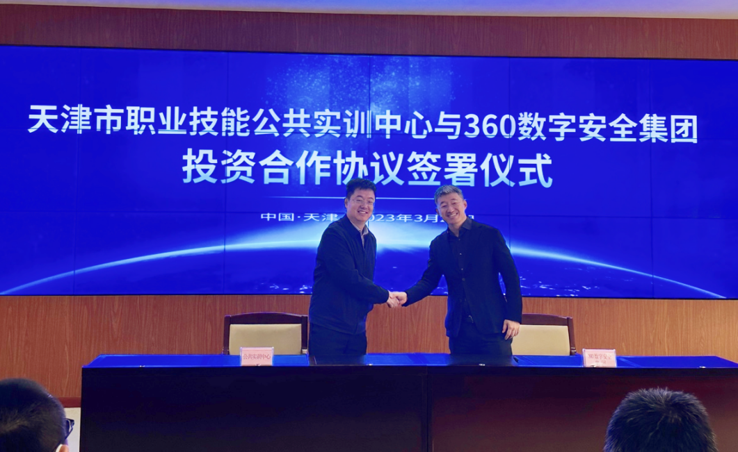 天津市公共实训中心与360共建“数字安全实训竞赛基地”