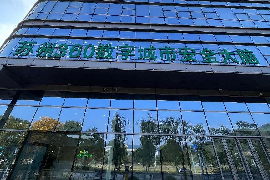 苏州市国资委代表莅临360数字城市安全大脑基地参观交流