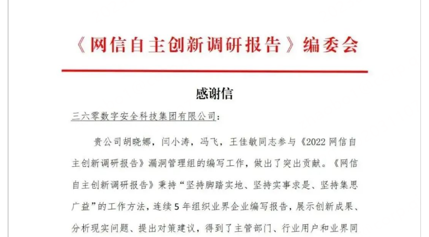 再获行业认可，360数字安全获《网信自主创新调研报告》致谢