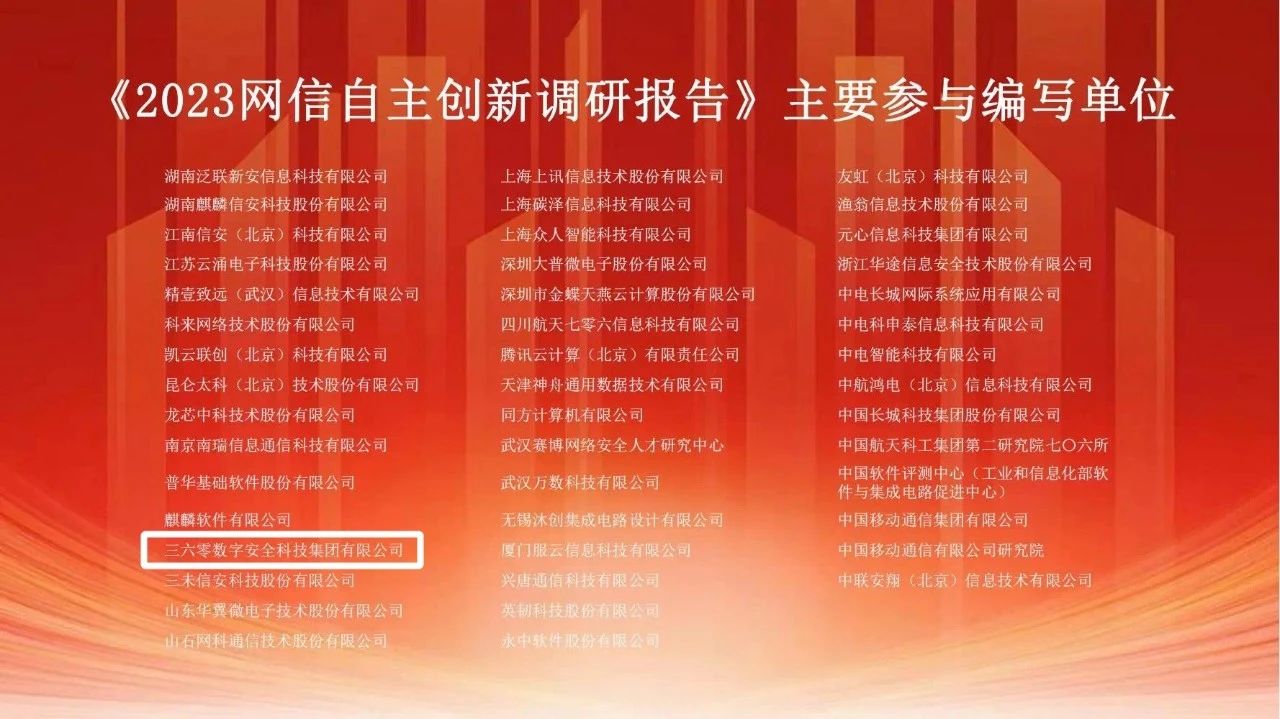 360连续四年参编《网信自主创新调研报告》 助力网信产业发展