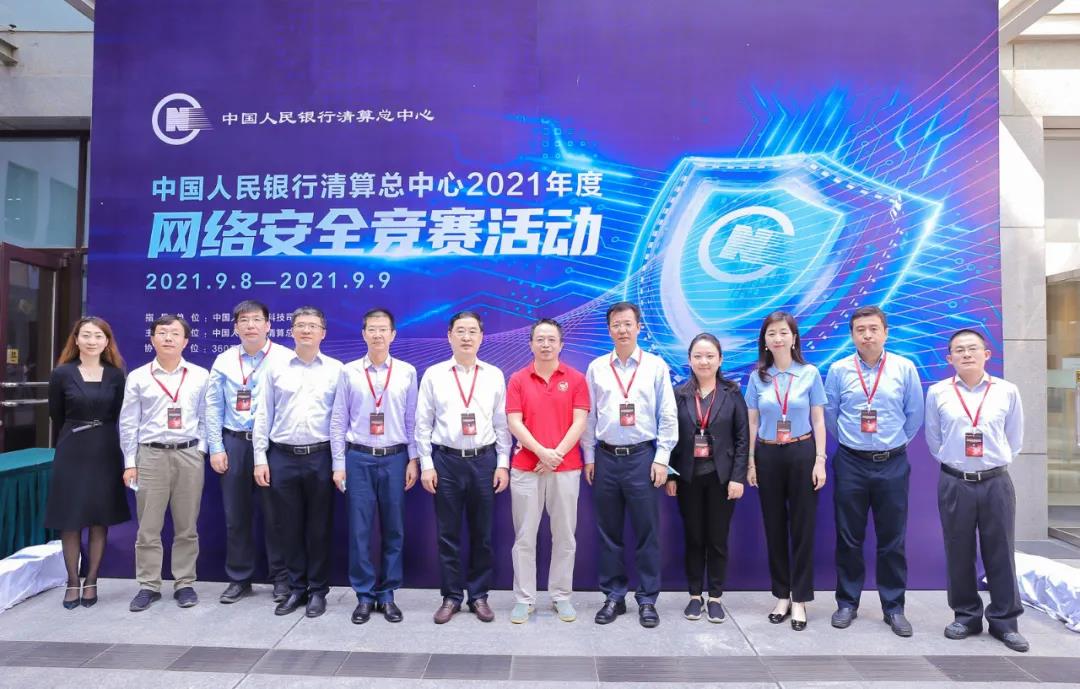360政企安全集团全方位保障中国人民银行清算总中心2021网络安全竞赛活动