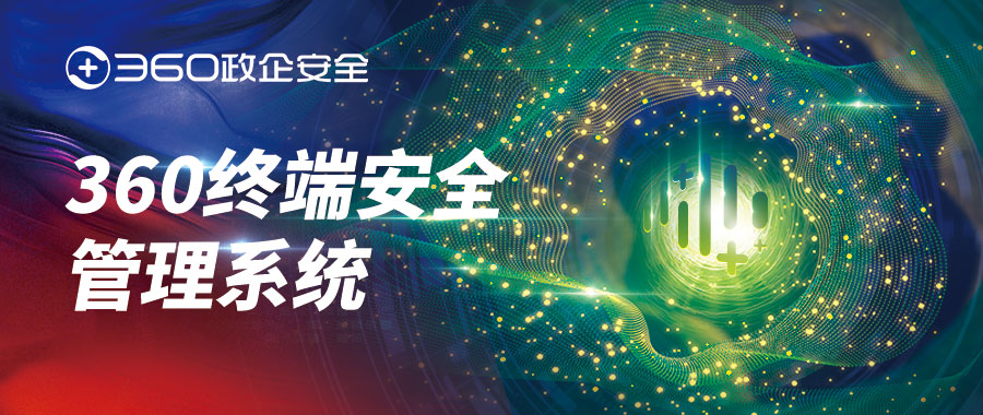 实战、实效！360终端安全管理系统攻防演练落地应用方案
