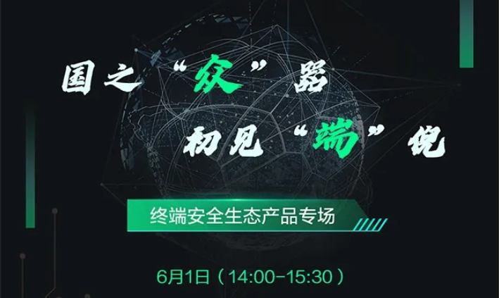 信创产业生态研讨讲座重磅来袭！终端安全生态建设打响第一枪
