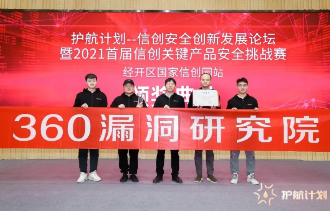 首届“信创关键产品安全挑战赛”落下战幕，360漏洞研究院摘得首冠！