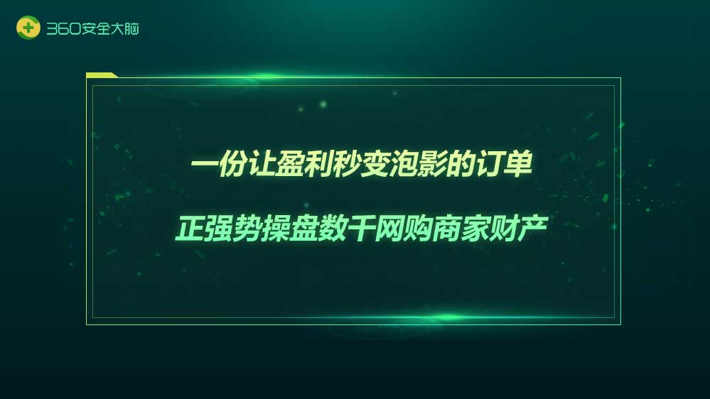 一份让盈利秒变泡影的订单，正强势操盘数千网购商家财产