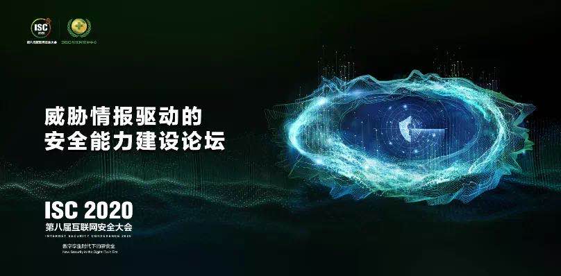 isc 2020威胁情报驱动的安全能力建设论坛：以威胁情报能力预判、阻断安全风险