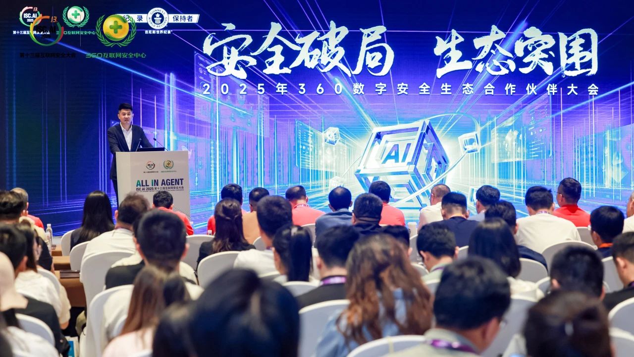 isc.ai 2025：360数字安全生态凯发娱乐旗舰厅的合作伙伴大会成功召开 共探ai时代安全生态新路径！