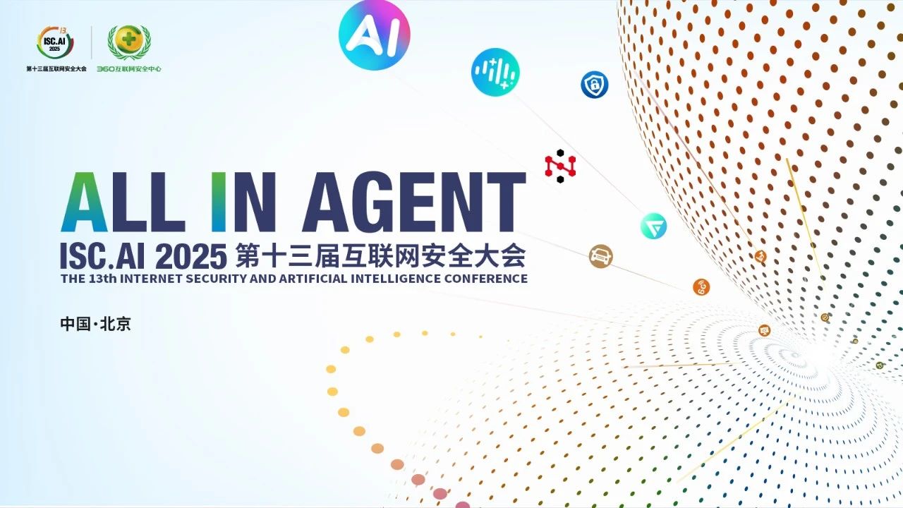 isc.ai 2025主题前瞻：all in agent，全面拥抱智能体时代！