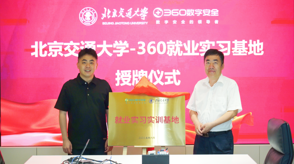 重磅！360与北交大强强联手，共筑网安人才培养新高地​